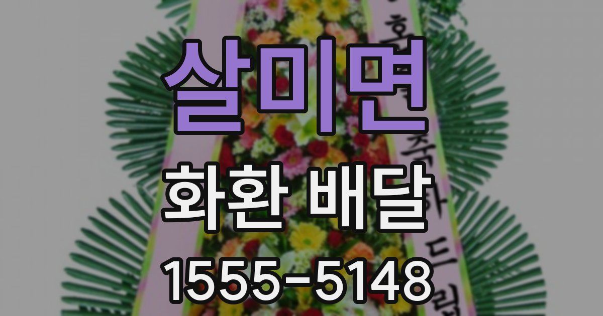 살미면 화환 배달