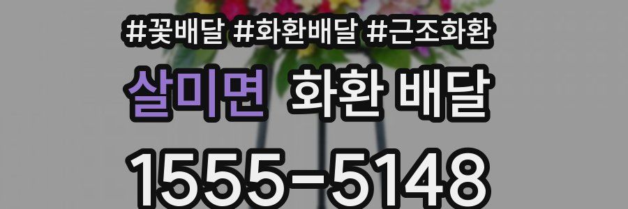 살미면 화환 배달