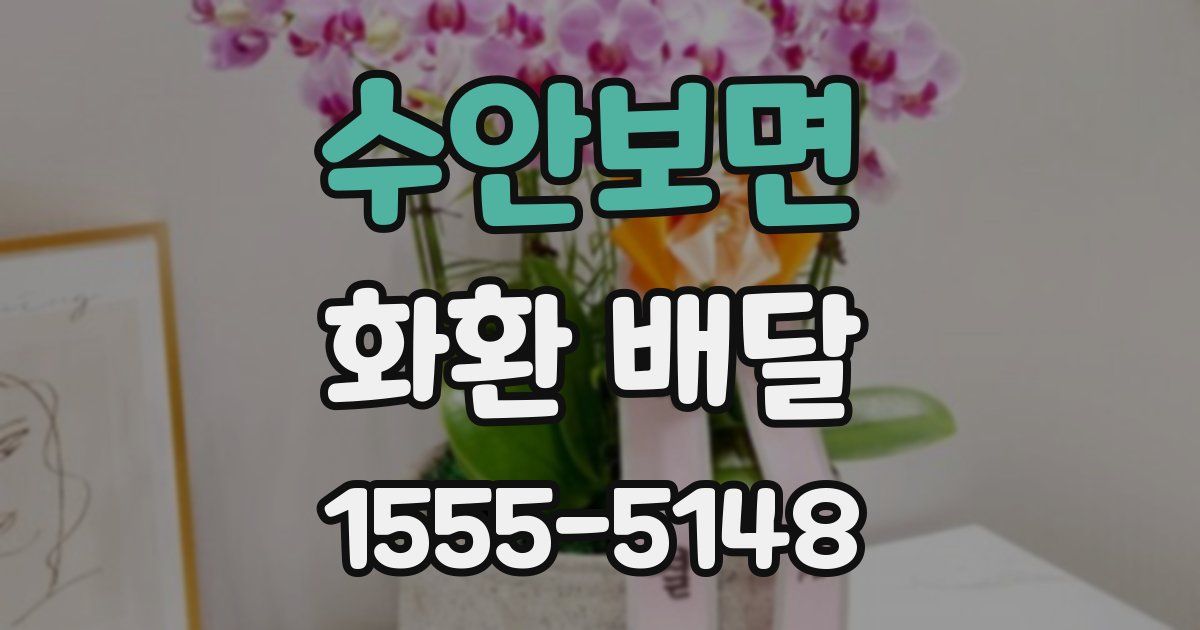 수안보면 화환 배달