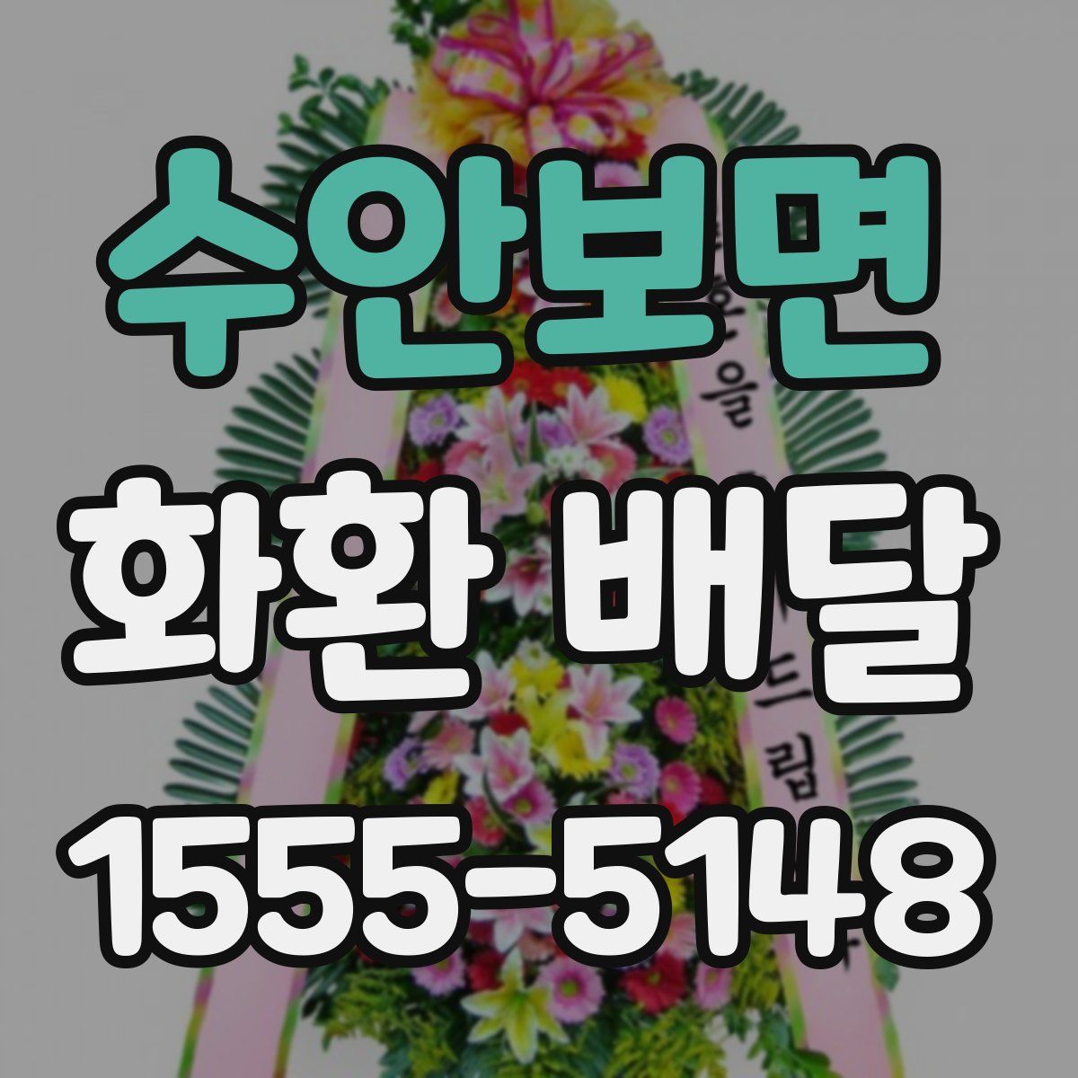 수안보면 화환 배달