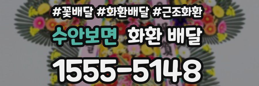 수안보면 화환 배달