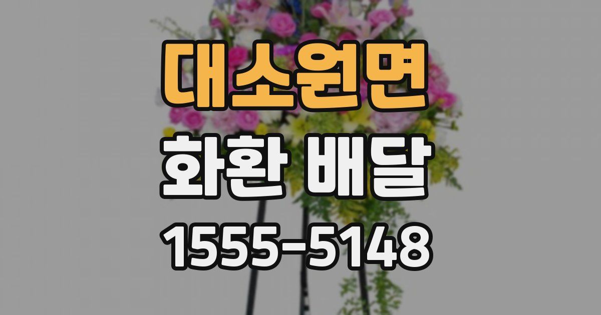 대소원면 화환 배달