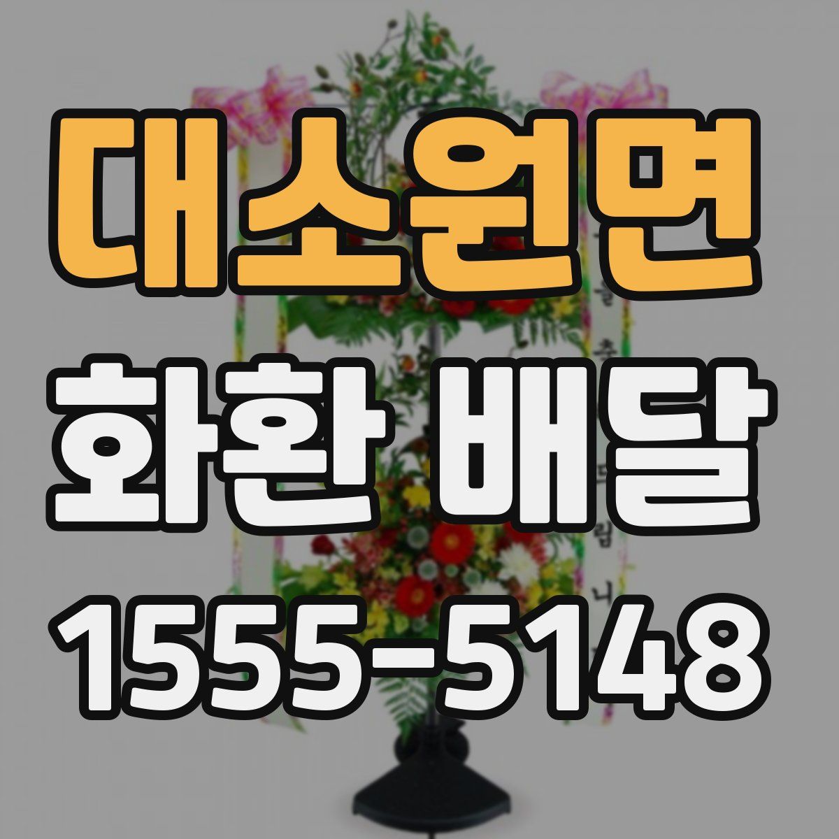 대소원면 화환 배달