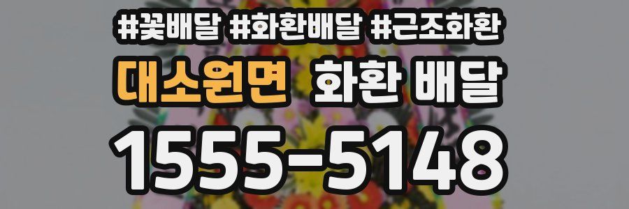 대소원면 화환 배달