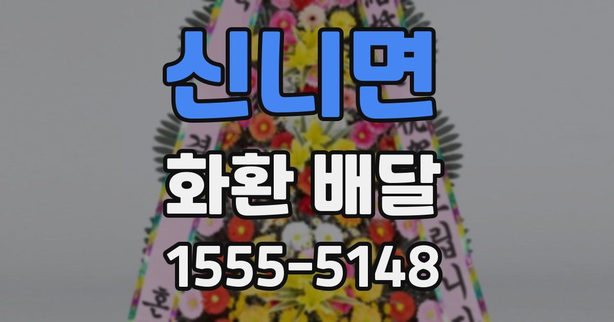 신니면 화환 배달