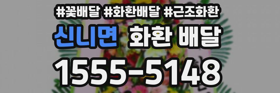 신니면 화환 배달