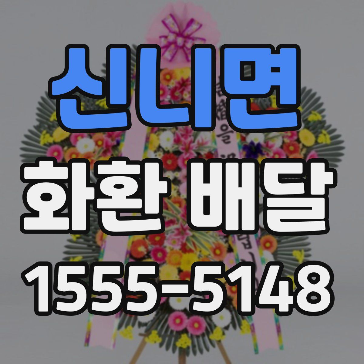 신니면 화환 배달