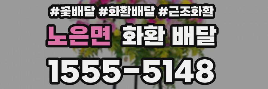 노은면 화환 배달