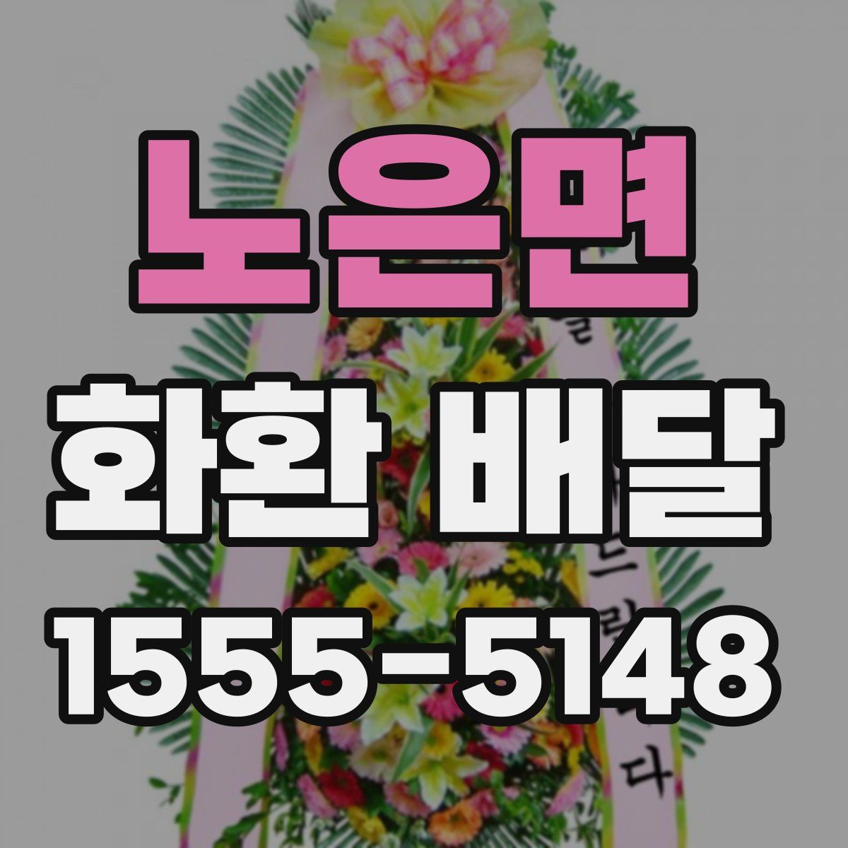 노은면 화환 배달