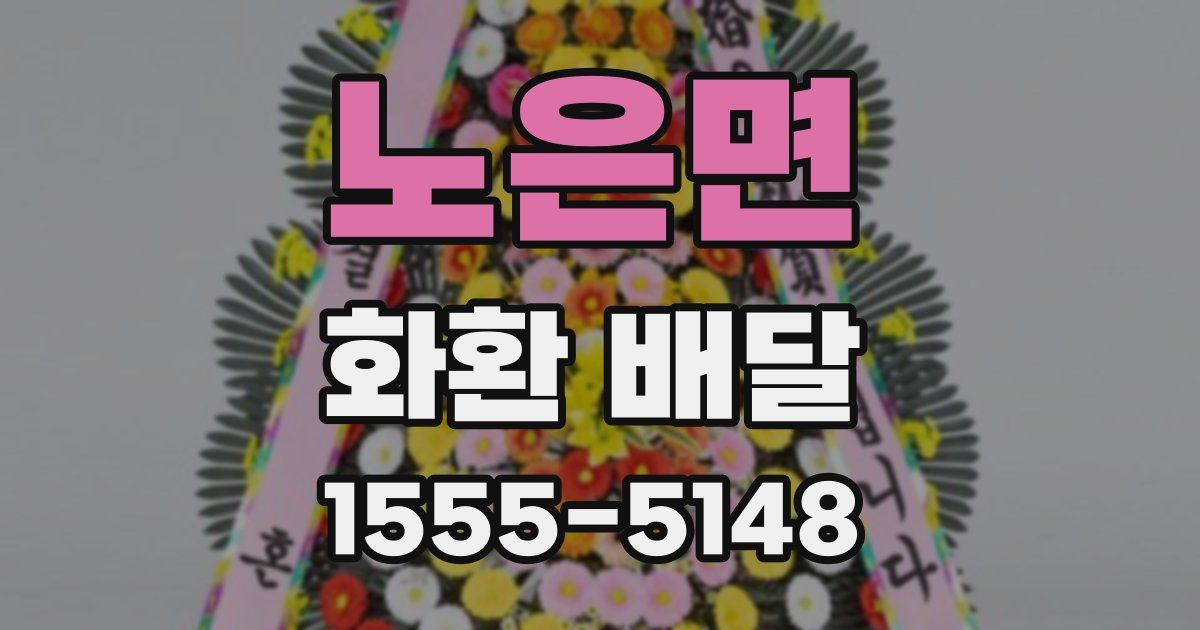 노은면 화환 배달