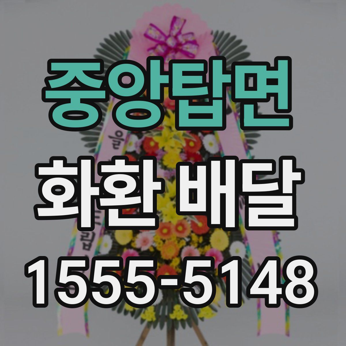 중앙탑면 화환 배달
