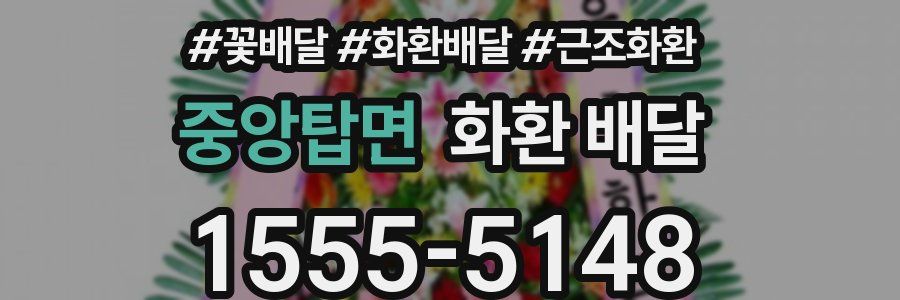 중앙탑면 화환 배달