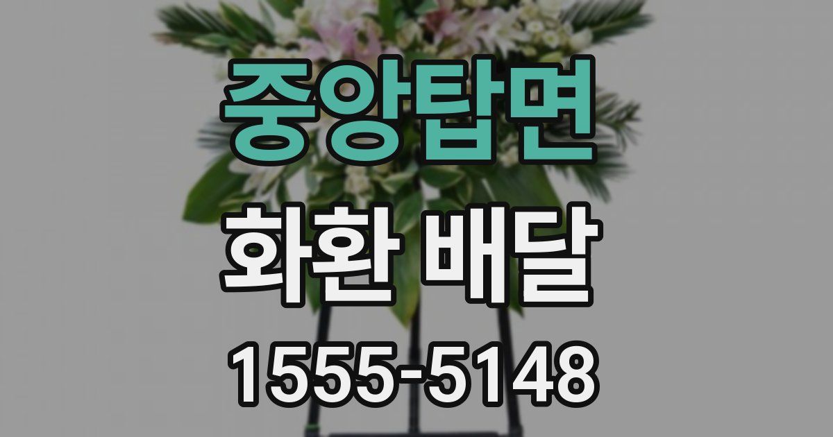 중앙탑면 화환 배달