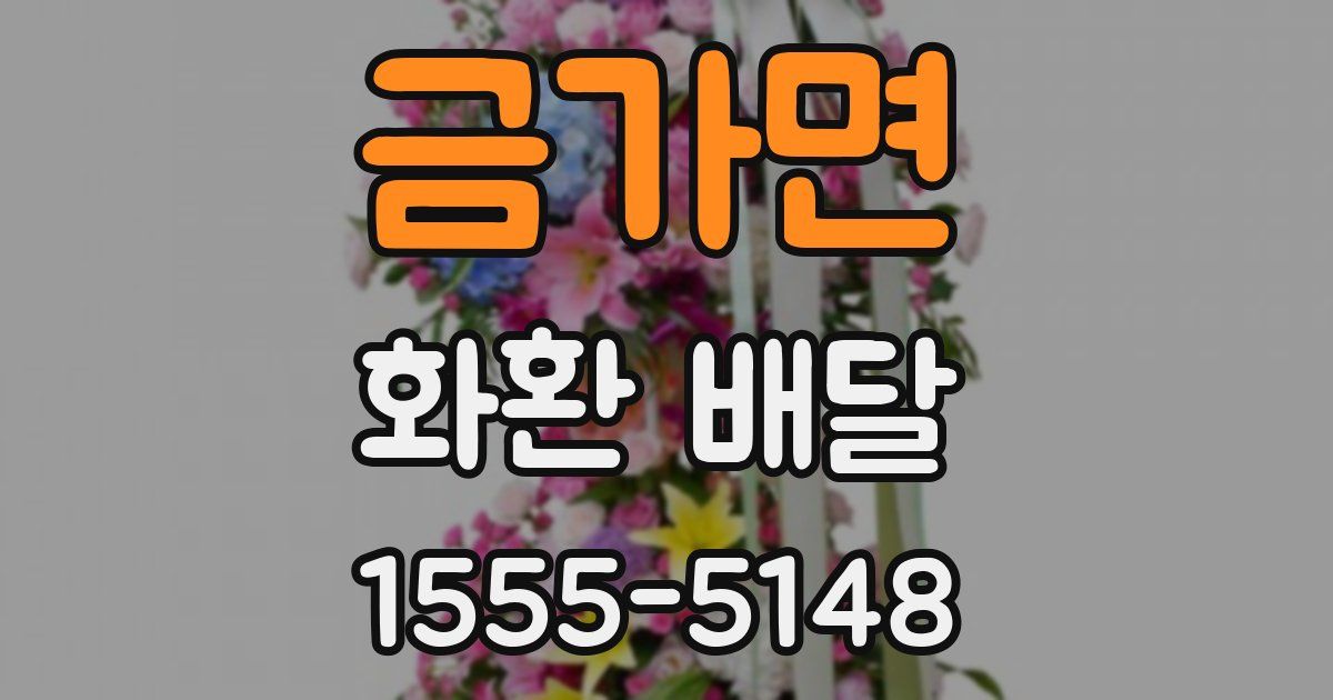 금가면 화환 배달