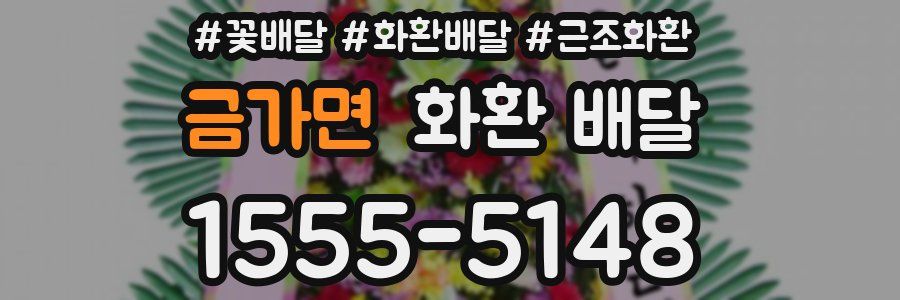 금가면 화환 배달