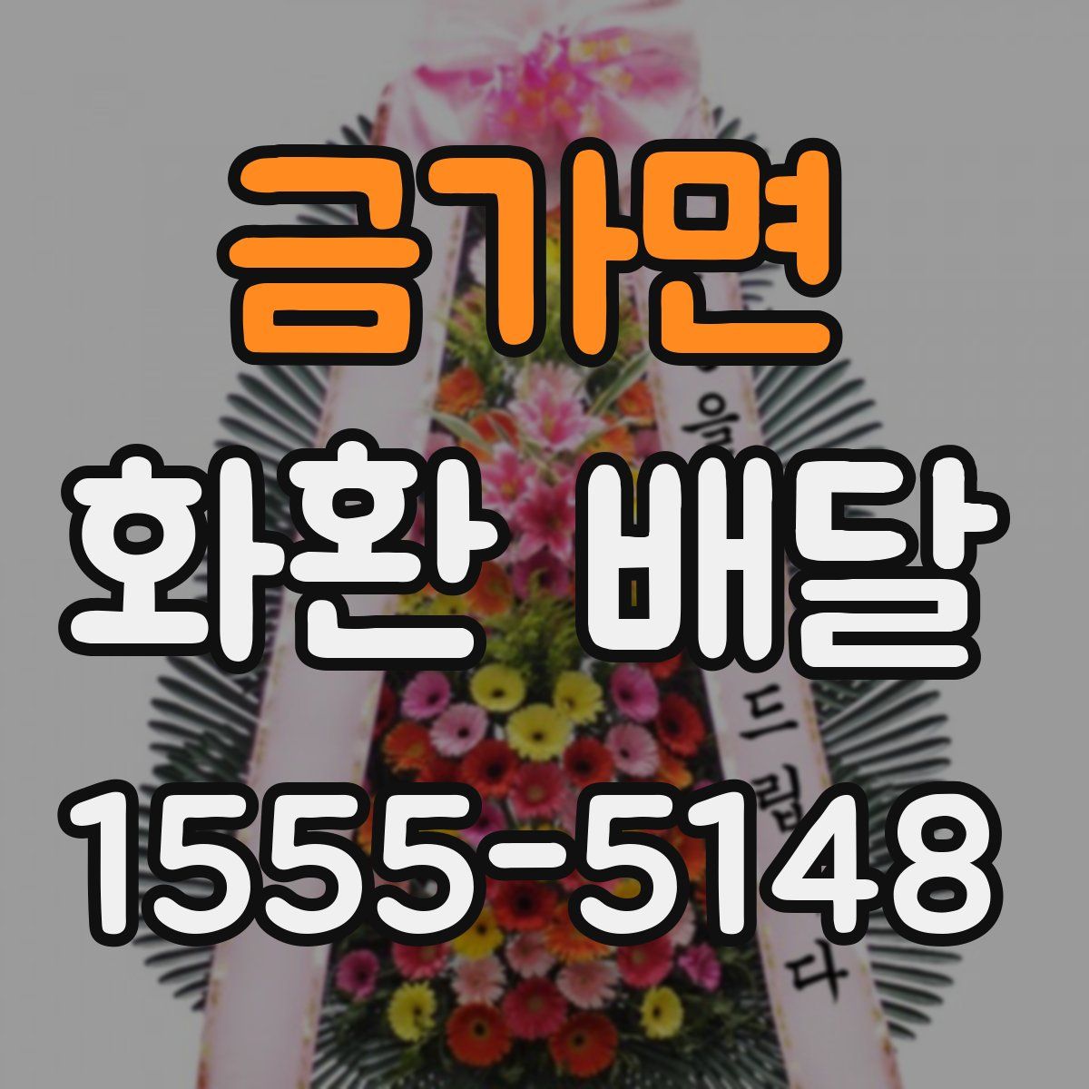 금가면 화환 배달