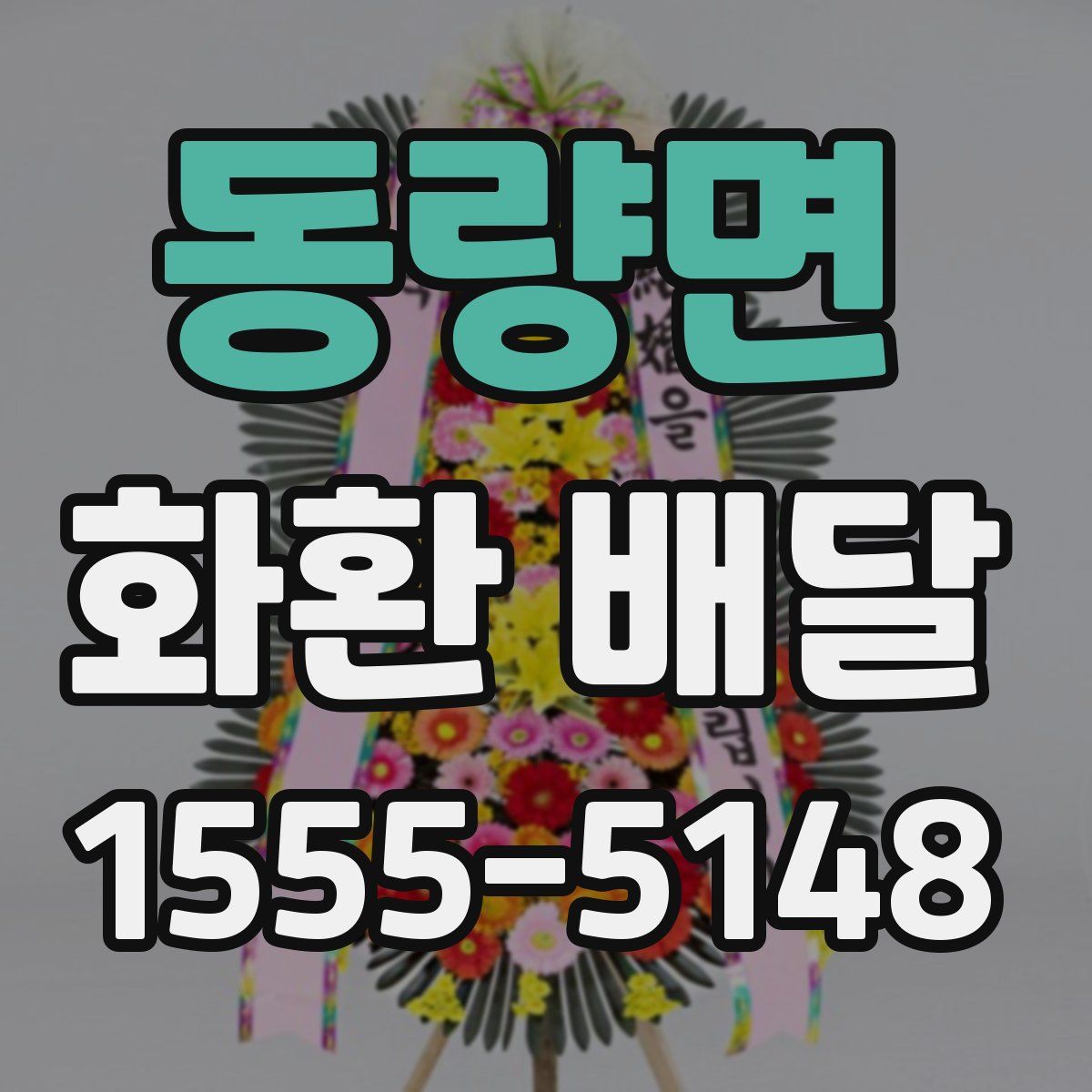 동량면 화환 배달