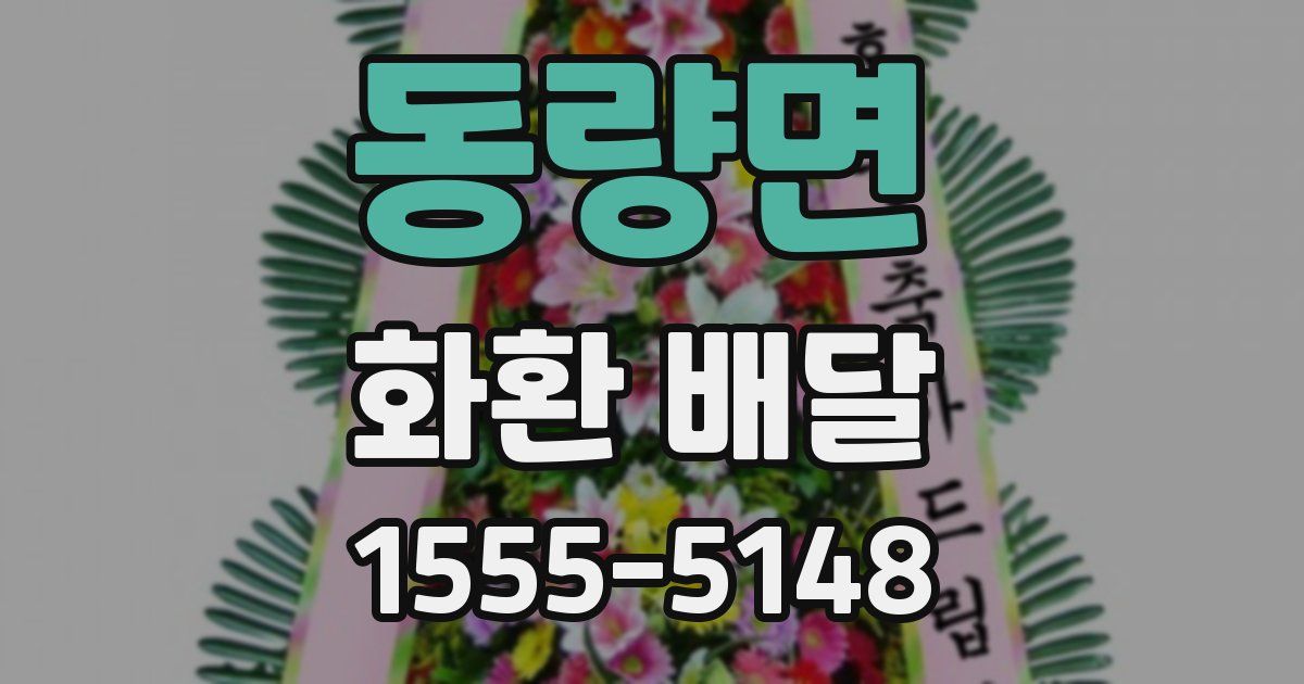 동량면 화환 배달