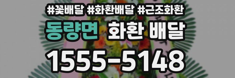 동량면 화환 배달