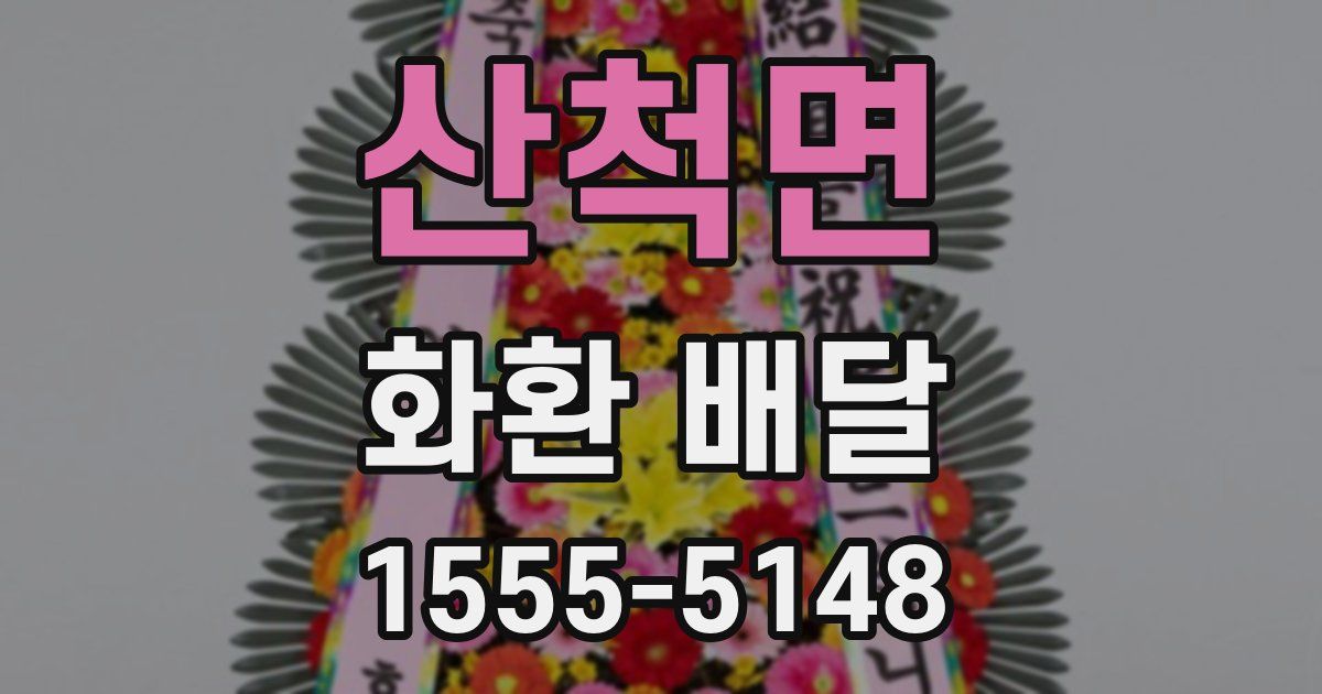 산척면 화환 배달