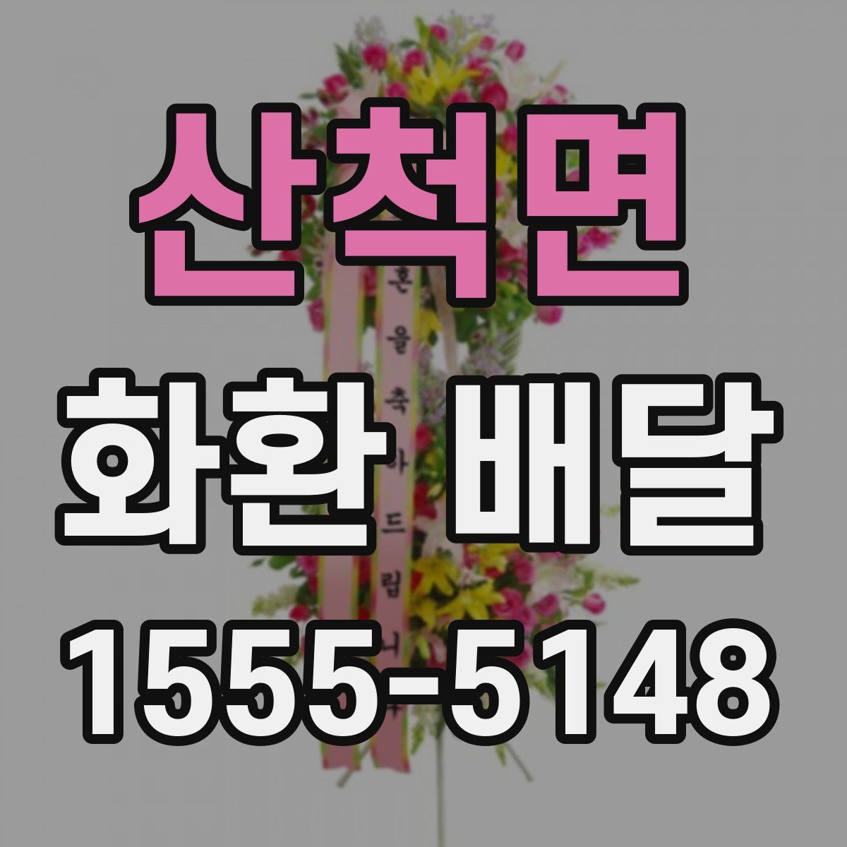산척면 화환 배달