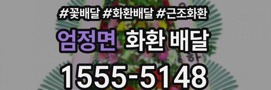 엄정면 화환 배달