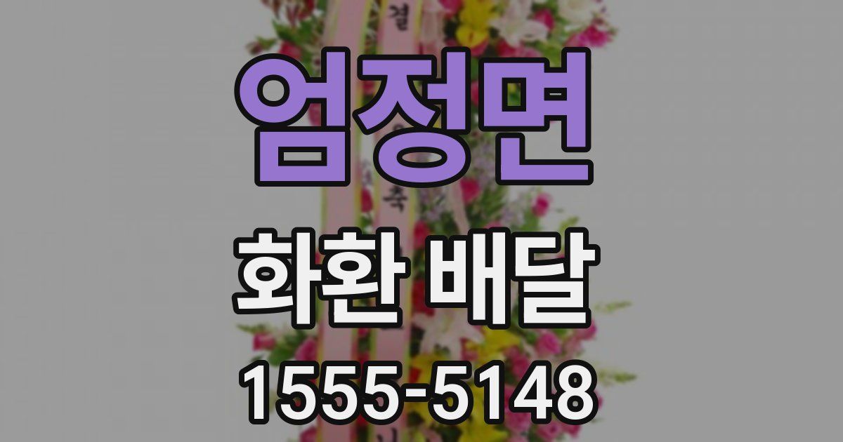 엄정면 화환 배달