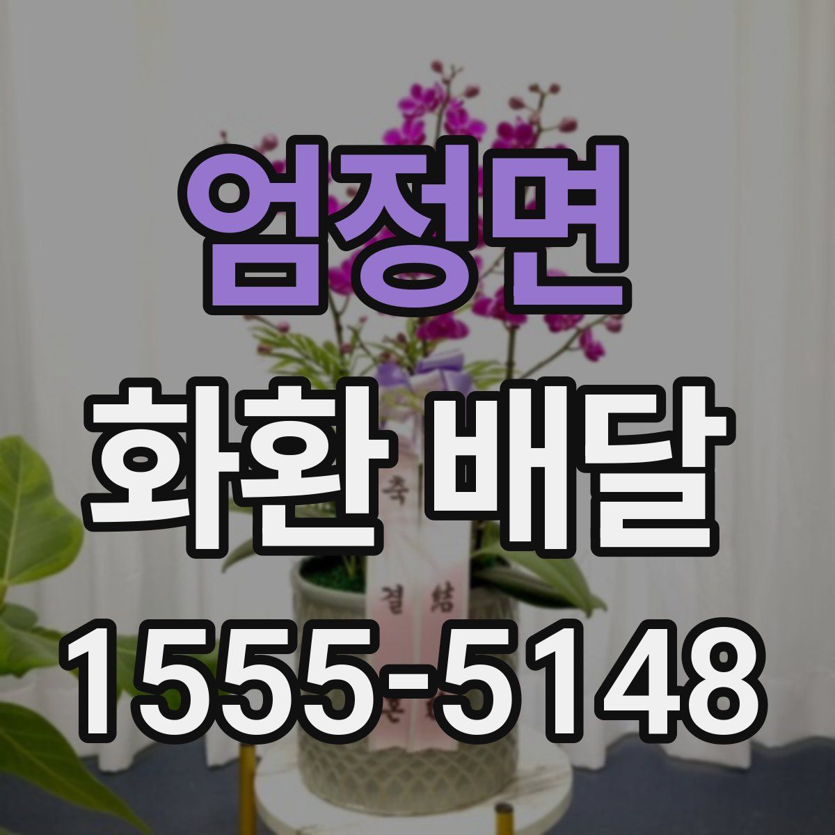 엄정면 화환 배달