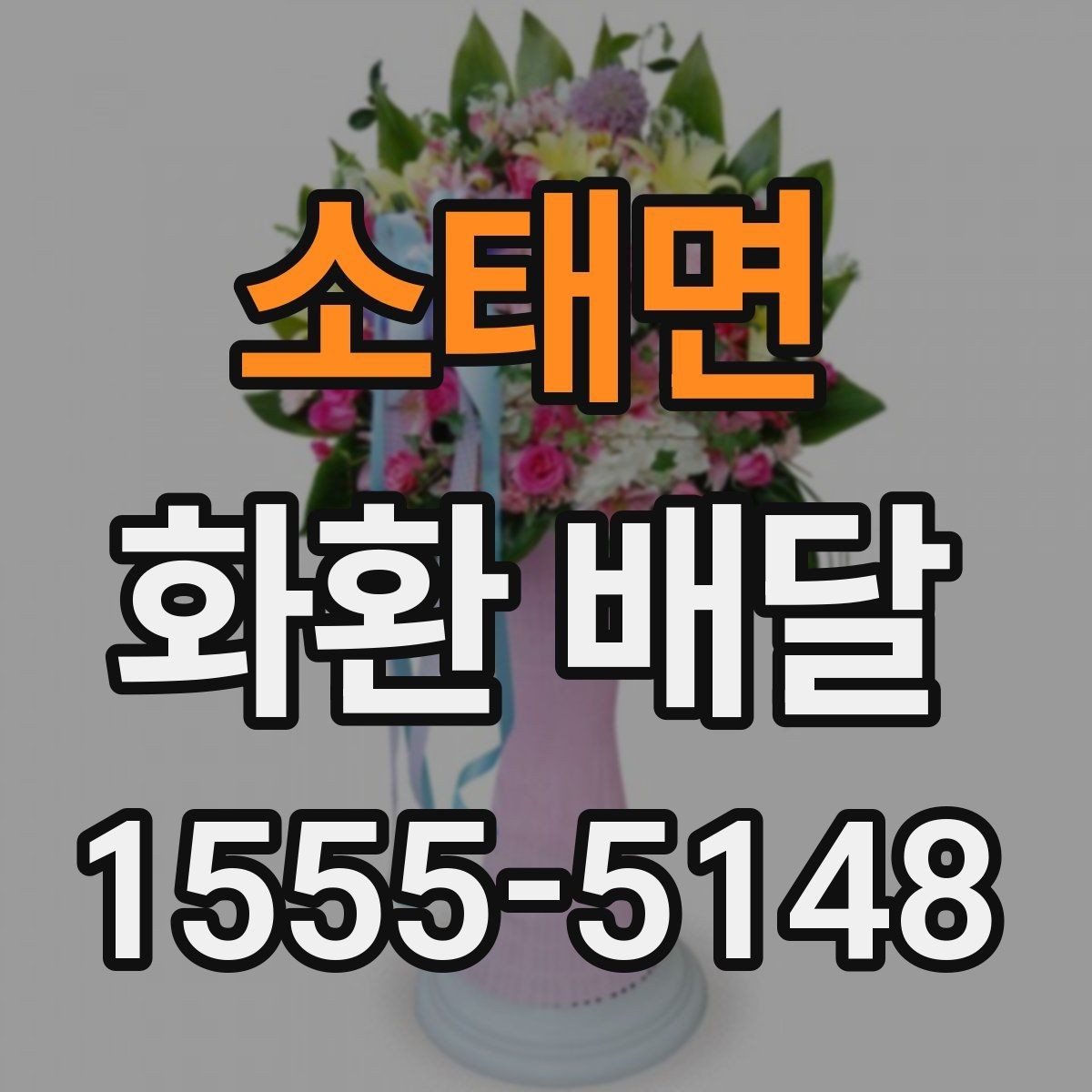 소태면 화환 배달 요청이 많은 시간대 알아보기