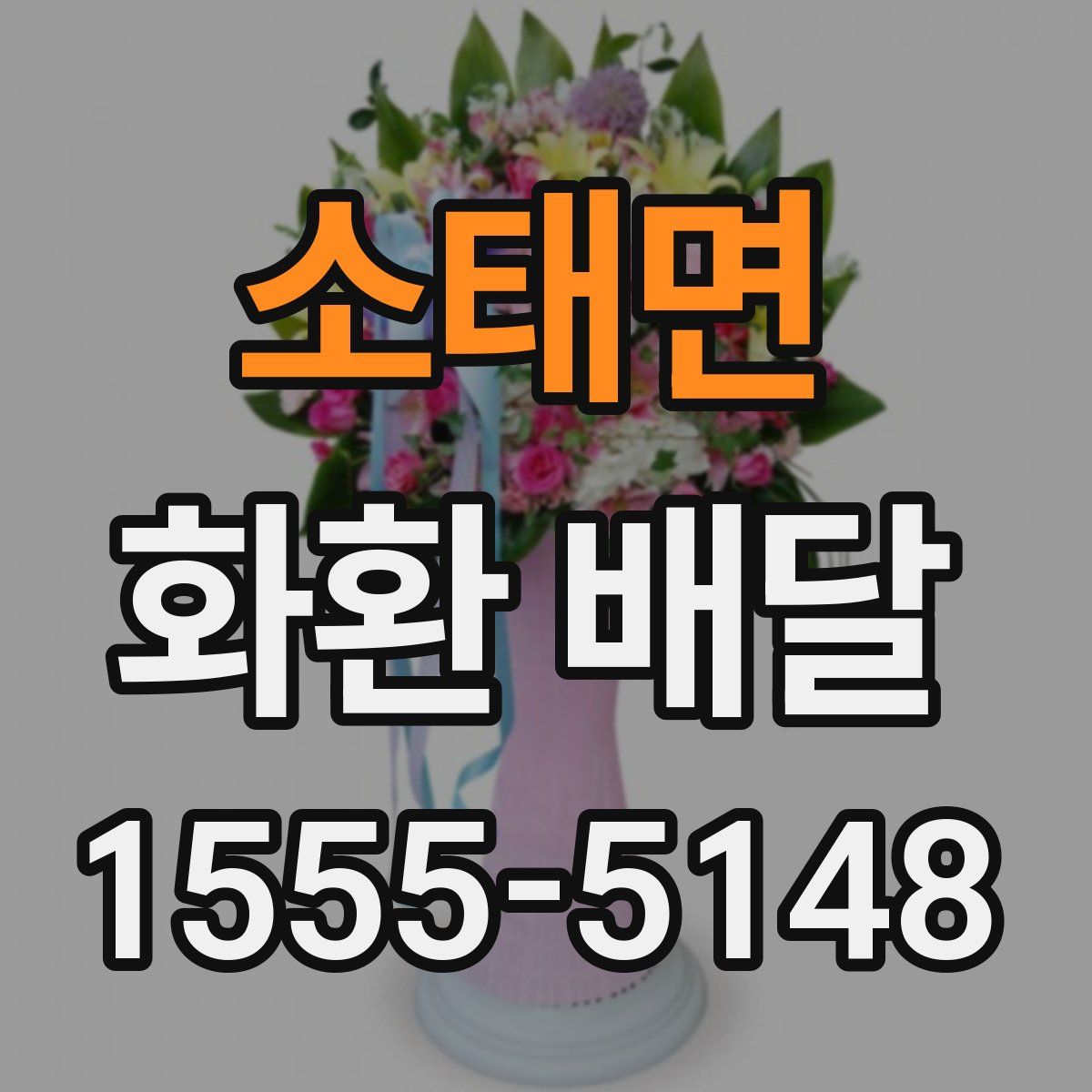 소태면 화환 배달