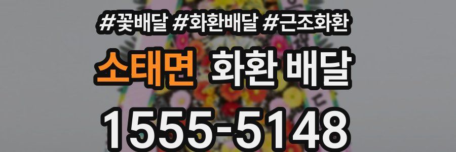소태면 화환 배달