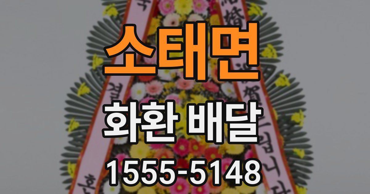 소태면 화환 배달