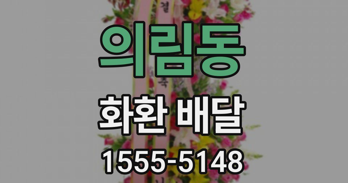 의림동 화환 배달