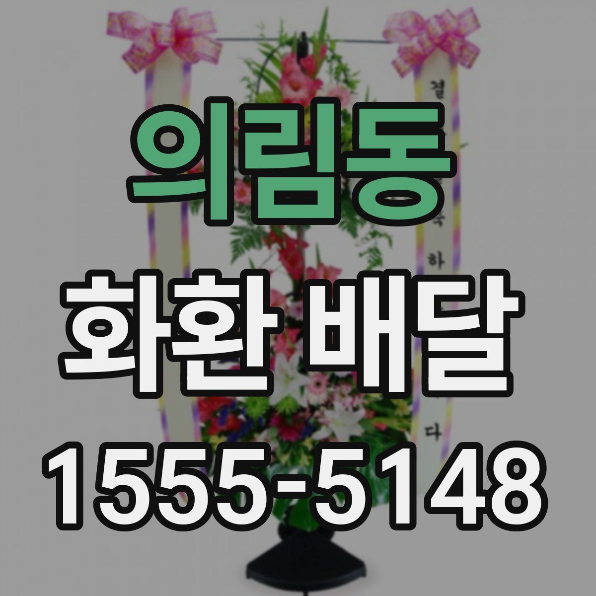 의림동 화환 배달