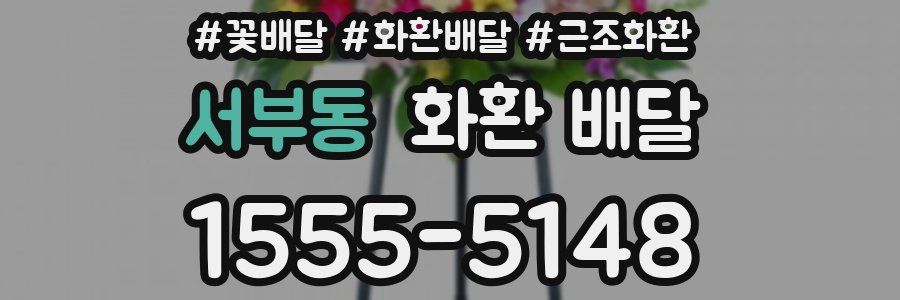 서부동 화환 배달