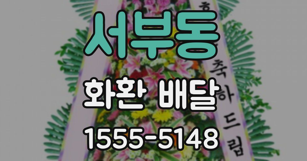 서부동 화환 배달