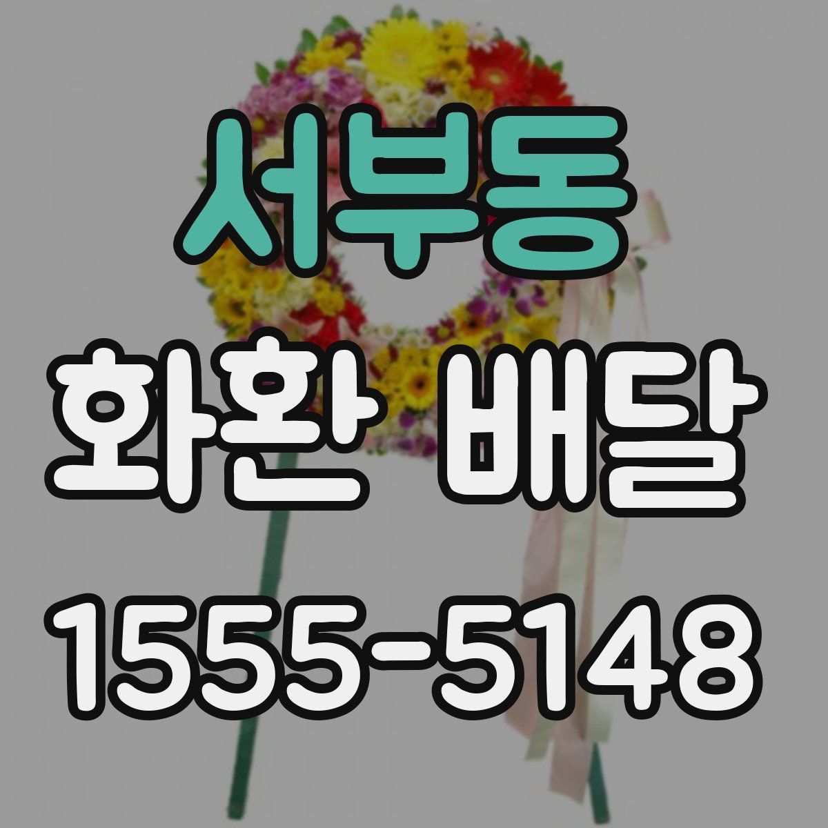 서부동 화환 배달