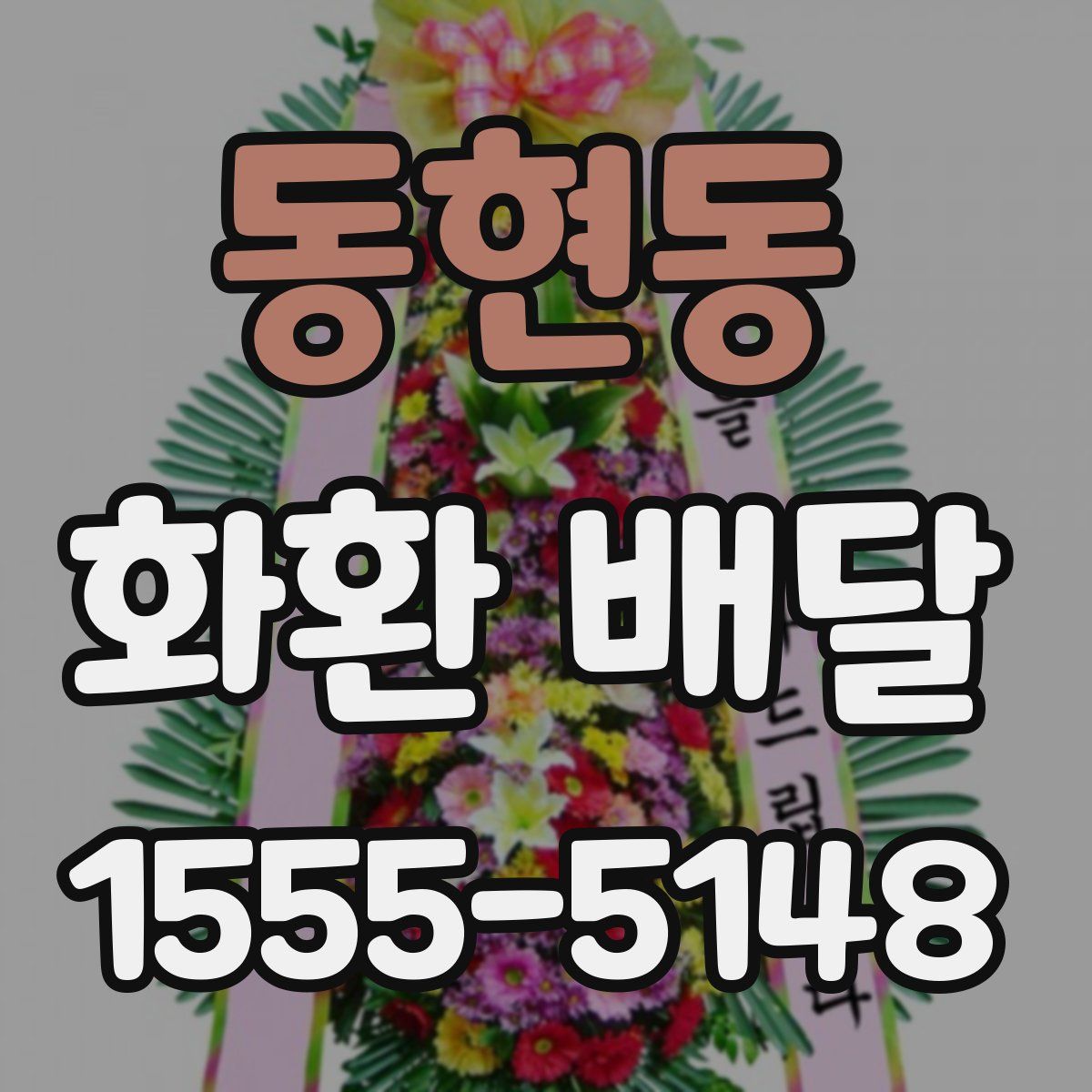 동현동 화환 배달