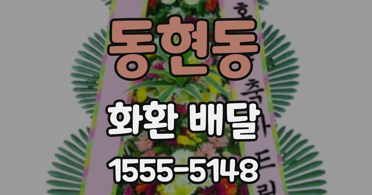 동현동 화환 배달