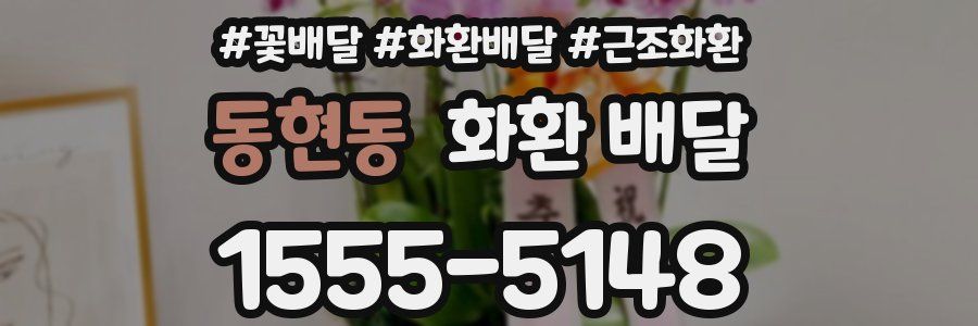 동현동 화환 배달