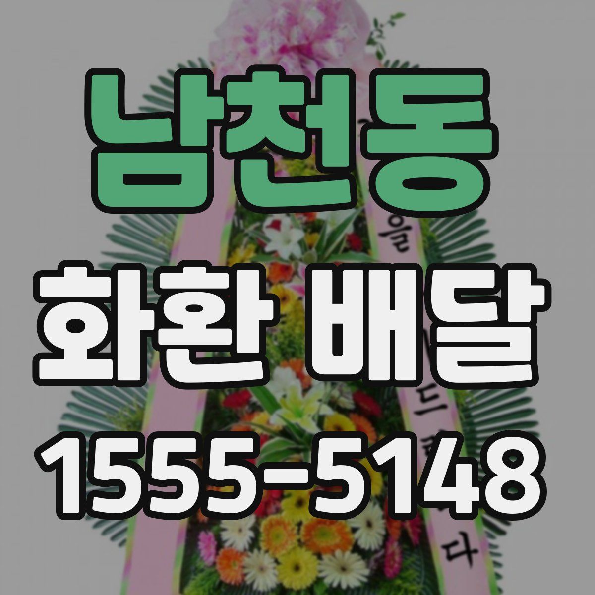 남천동 화환 배달