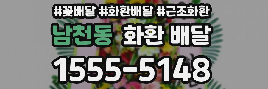 남천동 화환 배달