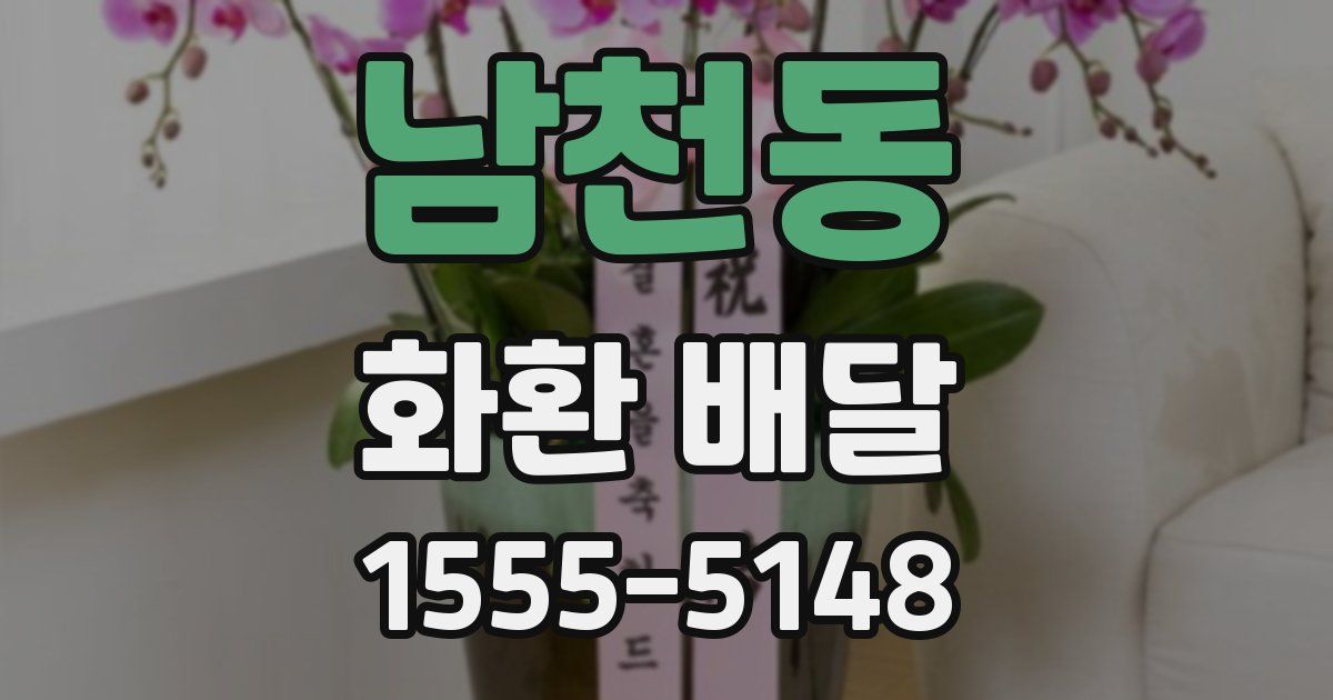 남천동 화환 배달