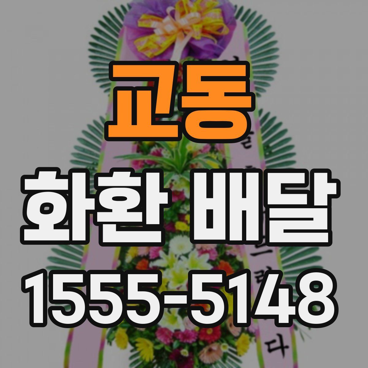 교동 화환 배달