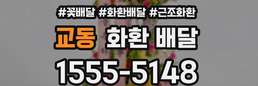 교동 화환 배달