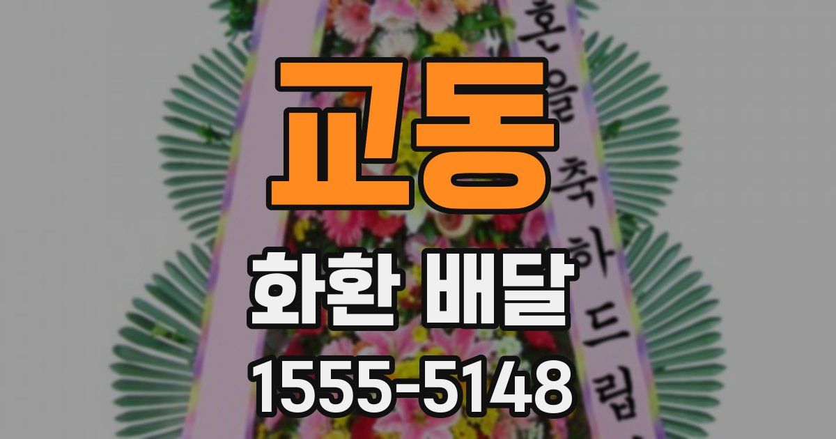 교동 화환 배달