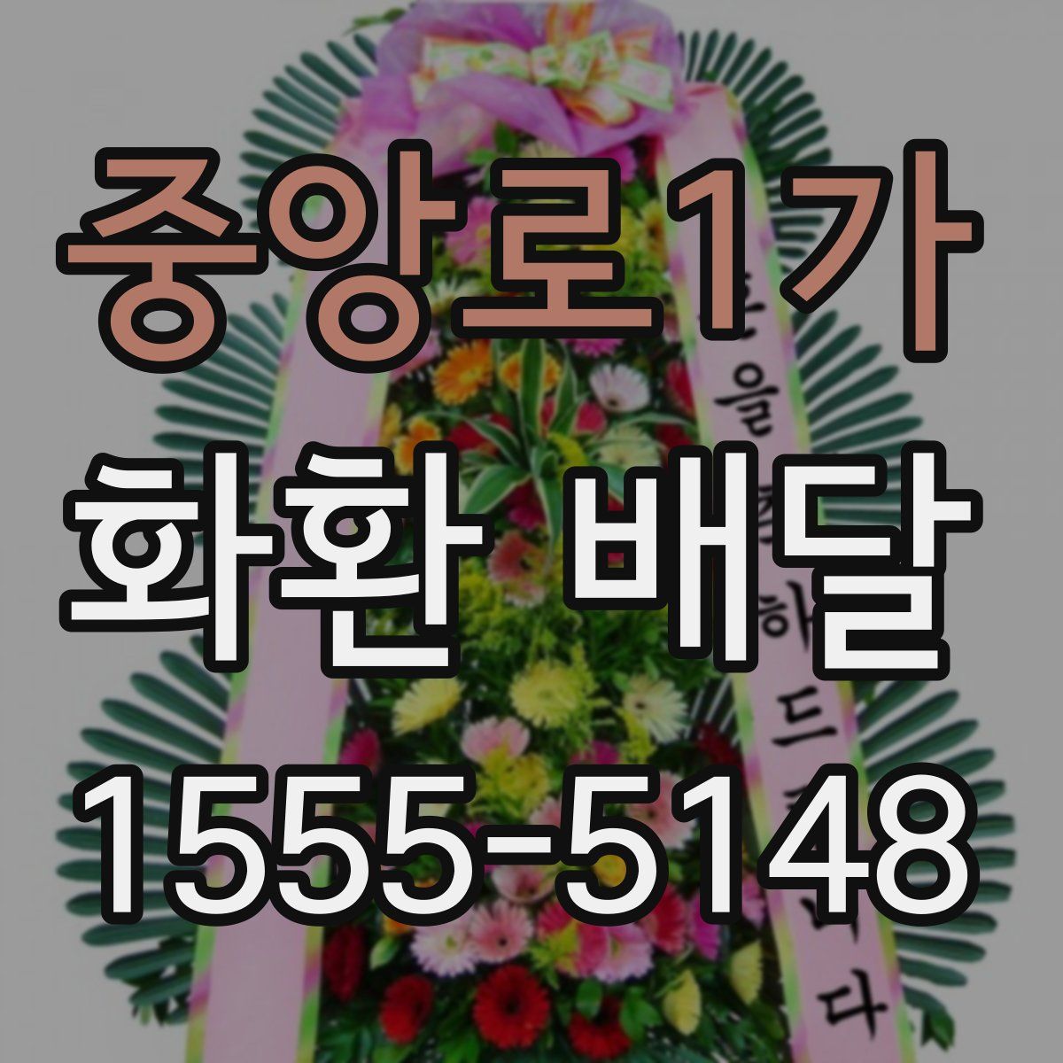 중앙로1가 화환 배달