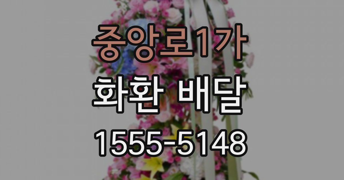 중앙로1가 화환 배달