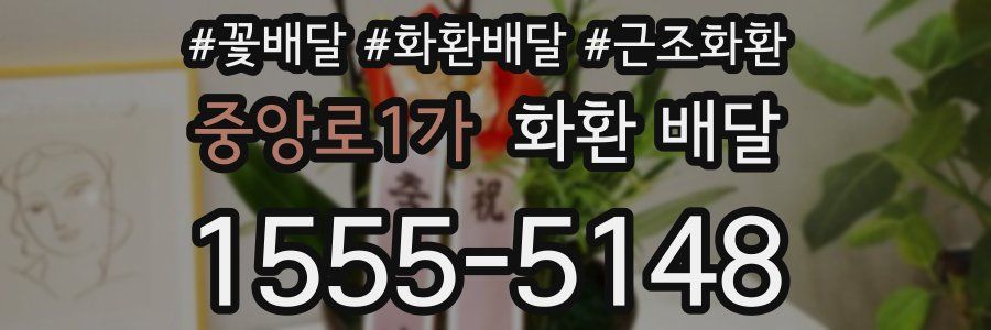 중앙로1가 화환 배달