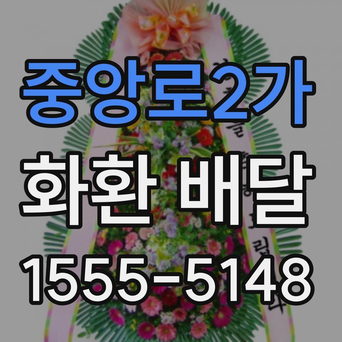 중앙로2가 화환 배달 사진 확인과 실제 배달 품질을 보는 법